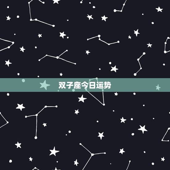 双子座今日运势,双子座今年的运势 双子座今日运势,双子座今年的运势