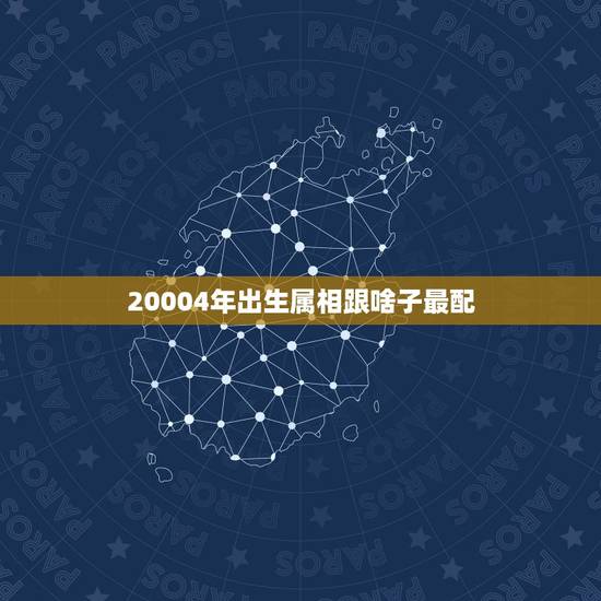 20004年出生属相跟啥子最配,96年属鼠的和什么属相最配 20004年出生属相跟啥子最配,96年属鼠的和什么属相最配