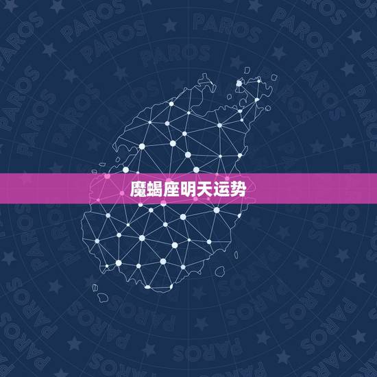 魔蝎座明天运势,摩羯座今日运势 魔蝎座明天运势,摩羯座今日运势