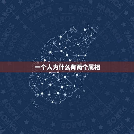 一个人为什么有两个属相，一个人最多有几个生肖？