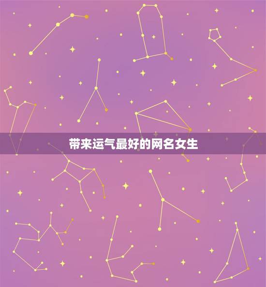 带来运气最好的网名女生，谁能给我想个带来运气的QQ网名