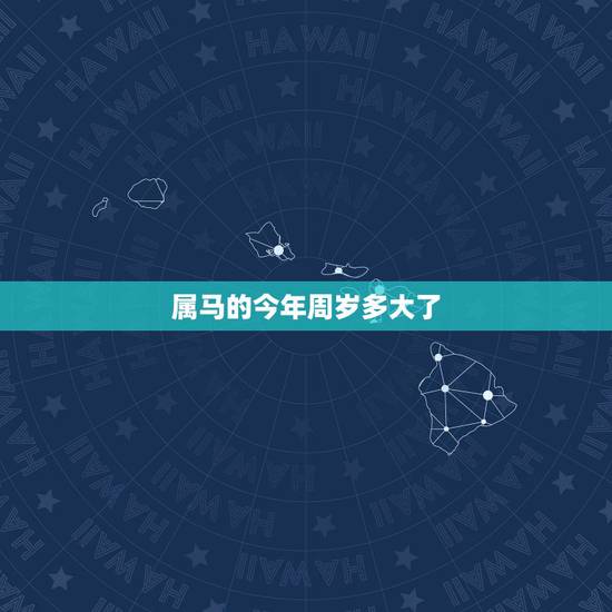 属马的今年周岁多大了,属马几岁今年多大 属马的今年周岁多大了,属马几岁今年多大