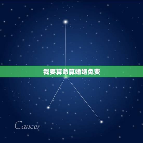 我要算命算婚姻免费，免费农历生辰八字算命婚姻