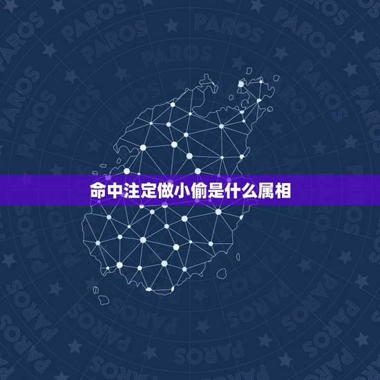 命中注定做小偷是什么属相，牛鬼蛇神爬上山，草木皆兵古而来。命中注定做小