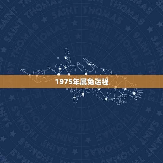 1975年属兔运程,1975年属兔人的财运 1975年属兔运程,1975年属兔人的财运