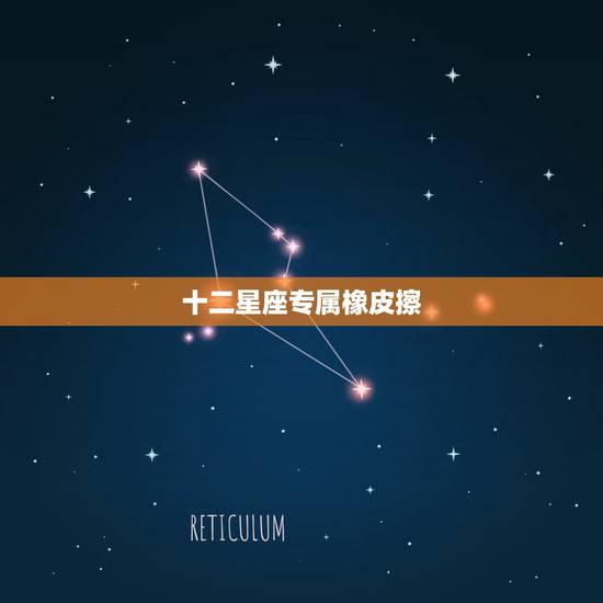 十二星座专属橡皮擦，十二星座专属……