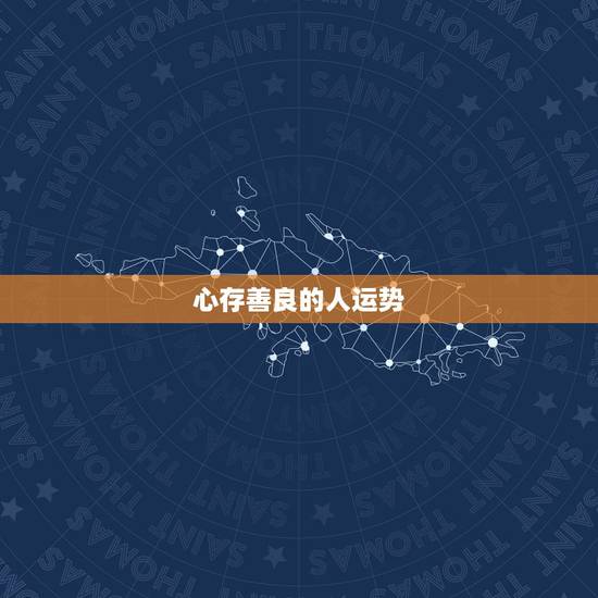 心存善良的人运势，心存善良的人天必佑之
