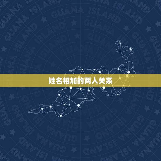 姓名相加的两人关系,姓名笔画测两人关系 姓名相加的两人关系,姓名笔画测两人关系