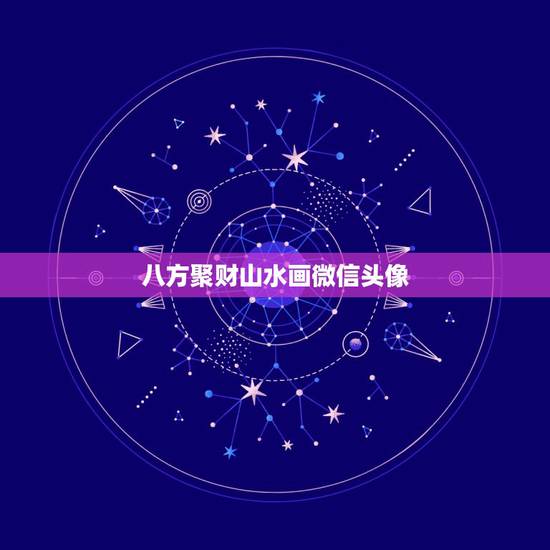 八方聚财山水画微信头像,男人可以用山水画做微信头像不? 八方聚财山水画微信头像,男人可以用山水画做微信头像不?