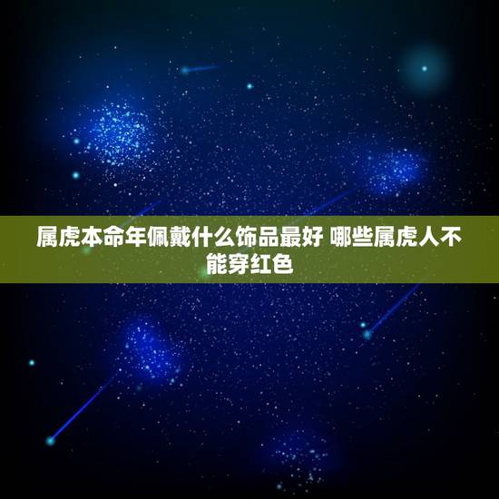 属虎本命年佩戴什么饰品最好 哪些属虎人不能穿红色