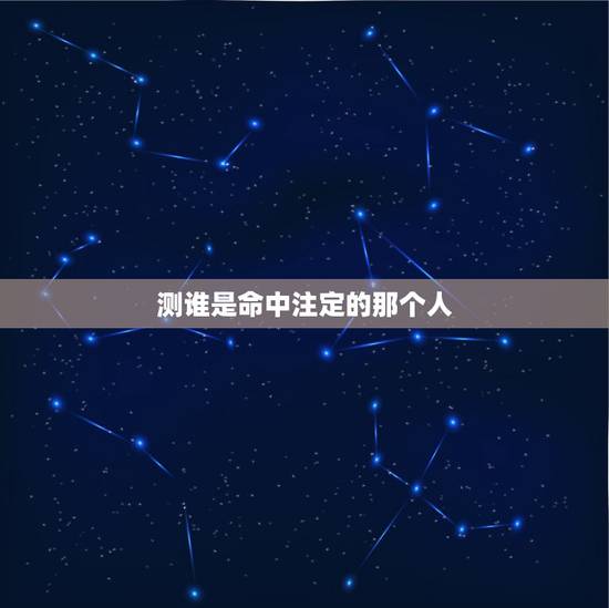 测谁是命中注定的那个人,哪个算命网站比较准? 测谁是命中注定的那个人,哪个算命网站比较准?