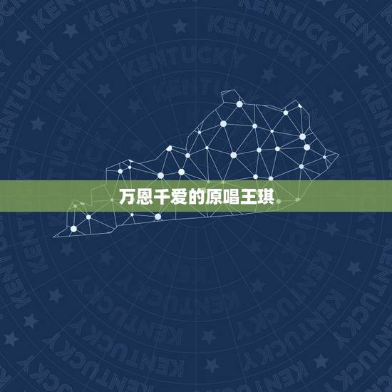 万恩千爱的原唱王琪,万爱千恩原唱是谁 万恩千爱的原唱王琪,万爱千恩原唱是谁