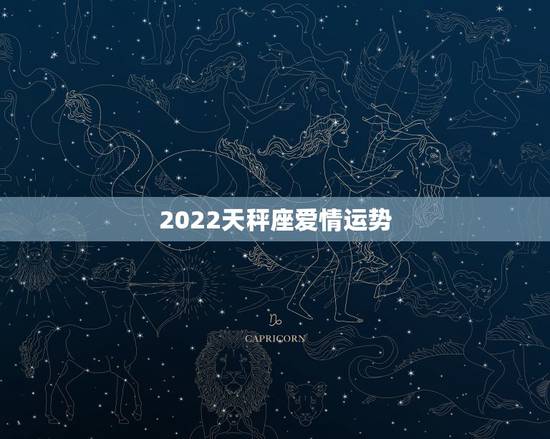 2022天秤座爱情运势,天秤座的爱情运势咋样? 2022天秤座爱情运势,天秤座的爱情运势咋样?