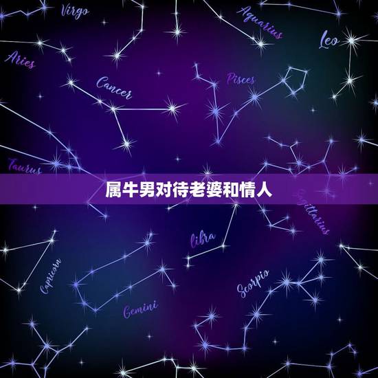 属牛男对待老婆和情人,妻子写给出轨丈夫信 属牛男对待老婆和情人,妻子写给出轨丈夫信