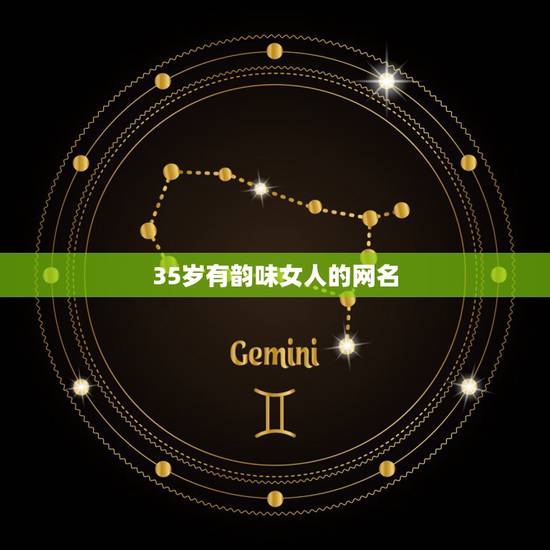 35岁有韵味女人的网名，35岁的女人起什么网名呀？
