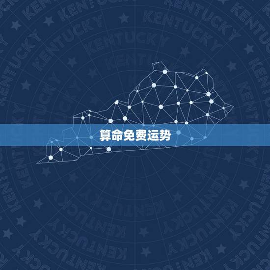 算命免费运势，算命财运最准的免费是哪种啊