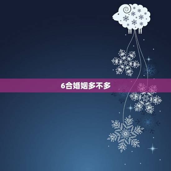 6合婚姻多不多，婚姻合配紫微房