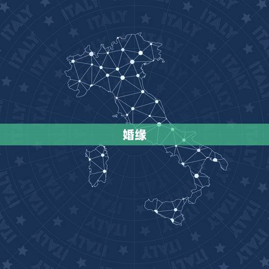 婚缘，婚缘是注定的吗