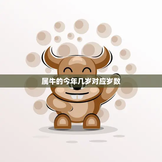 属牛的今年几岁对应岁数(如何计算)