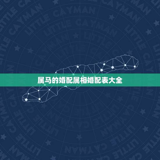 属马的婚配属相婚配表大全,属马的属相婚配表大全 属马人婚配有哪些宜忌 属马的婚配属相婚配表大全,属马的属相婚配表大全 属马人婚配有哪些宜忌