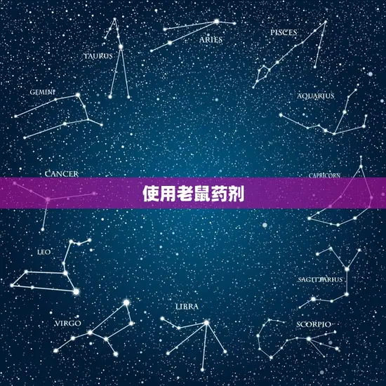 使用老鼠药剂 使用老鼠药剂