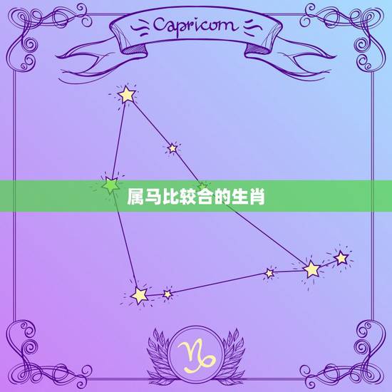 属马比较合的生肖，生肖属马2022 年运气