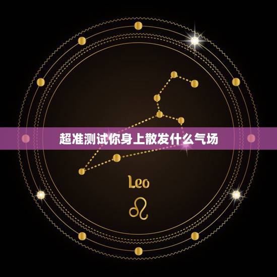 超准测试你身上散发什么气场，心理测试：选一位你喜欢的男子，测你身上有哪