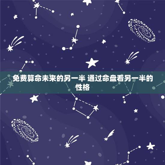 免费算命未来的另一半 通过命盘看另一半的性格