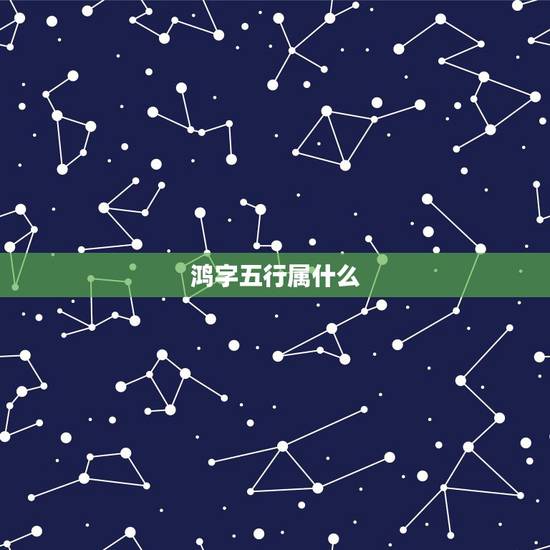 鸿字五行属什么,远和鸿字分别是几画?有没繁 鸿字五行属什么,远和鸿字分别是几画?有没繁