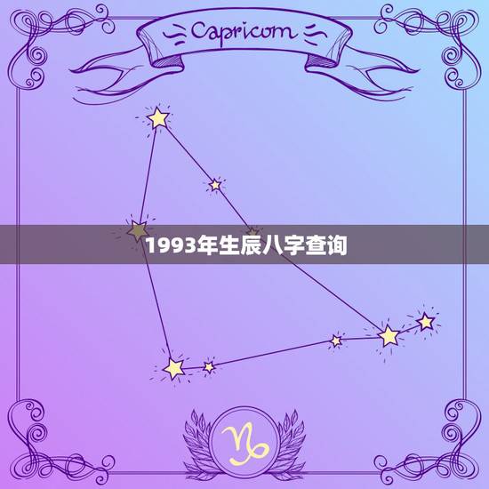 1993年生辰八字查询，生辰八字查询1993年5月13日晚11-12点