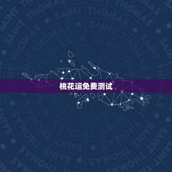 桃花运免费测试,测桃花运最准的测试免费 桃花运免费测试,测桃花运最准的测试免费