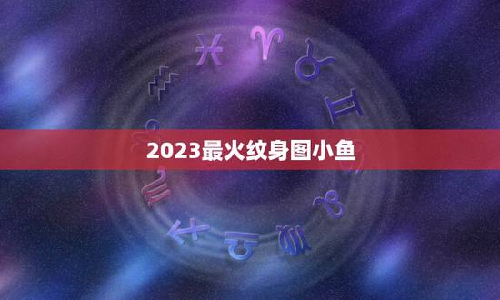 2023最火纹身图小鱼，请懂纹身的指点，这个花的图案原本就因为想把小鱼