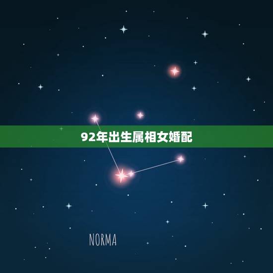 92年出生属相女婚配,92年属猴的属相婚配表 92年出生属相女婚配,92年属猴的属相婚配表