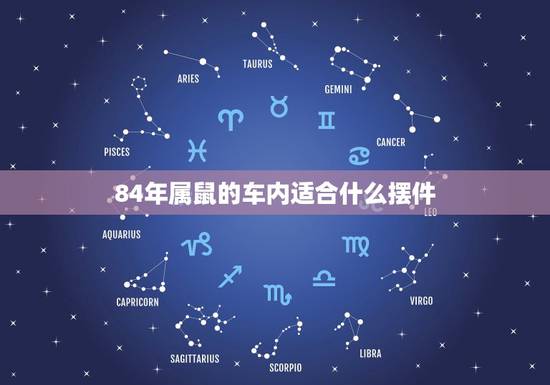 84年属鼠的车内适合什么摆件，请问我们家里我是属鼠84年的，父亲是属狗