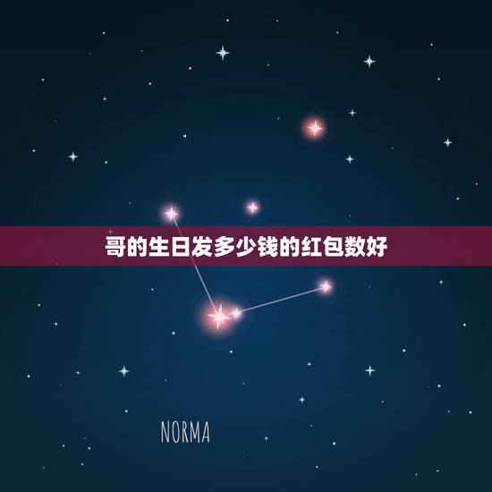 哥的生日发多少钱的红包数好，哥哥生日红包吉利数字是多少