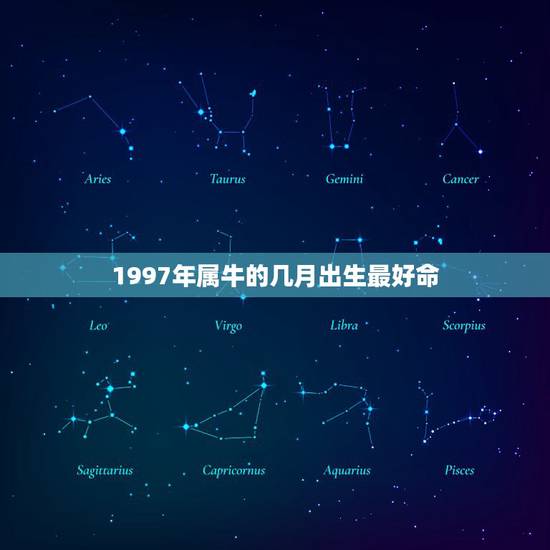 1997年属牛的几月出生最好命，73年属牛的几月出生的最好