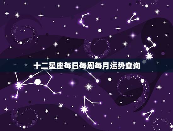 十二星座每日每周每月运势查询，十二星座每天运气下载
