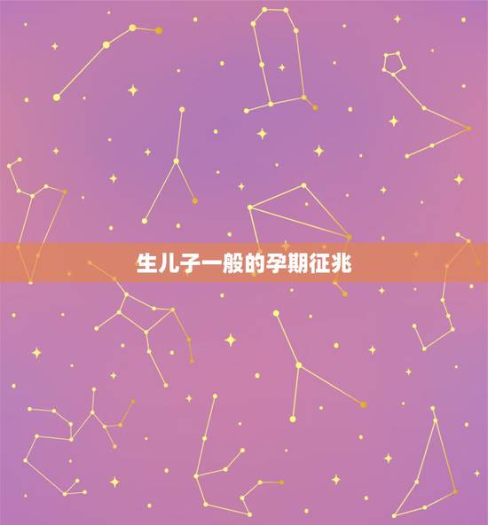 生儿子一般的孕期征兆,生男孩有哪些特征 生儿子一般的孕期征兆,生男孩有哪些特征