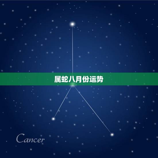 属蛇八月份运势,2008年属蛇运程 属蛇八月份运势,2008年属蛇运程