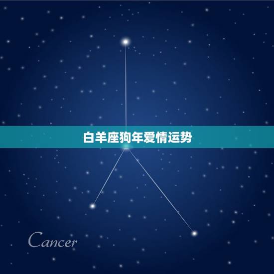 白羊座狗年爱情运势,属猴白羊座和属狗白羊座爱情运势分析 会恩爱吗 白羊座狗年爱情运势,属猴白羊座和属狗白羊座爱情运势分析 会恩爱吗