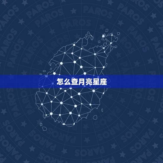 怎么查月亮星座,如何查询月亮星座 怎么查月亮星座,如何查询月亮星座
