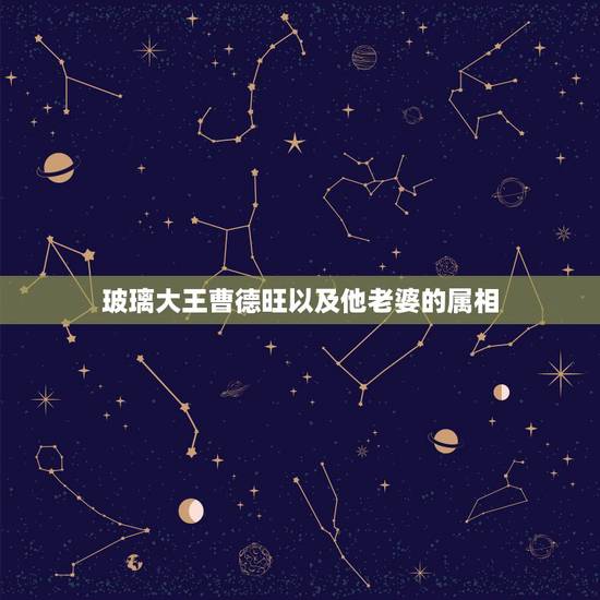 玻璃大王曹德旺以及他老婆的属相,玻璃大王曹德旺,身价百亿欲娶红颜知己, 玻璃大王曹德旺以及他老婆的属相,玻璃大王曹德旺,身价百亿欲娶红颜知己,