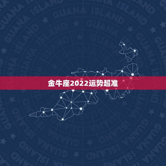 金牛座2022运势超准，金牛座2022运势完整版