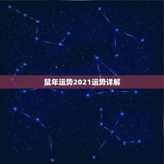 鼠年运势2021运势详解，2021年十二生肖运程