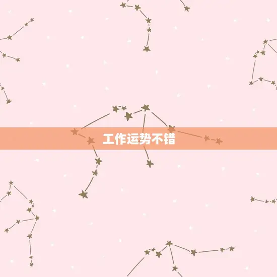 工作运势不错