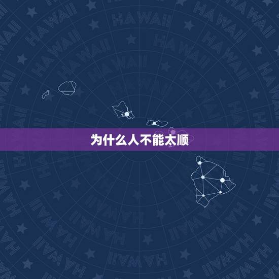 为什么人不能太顺,为什么人生不能太顺 为什么人不能太顺,为什么人生不能太顺