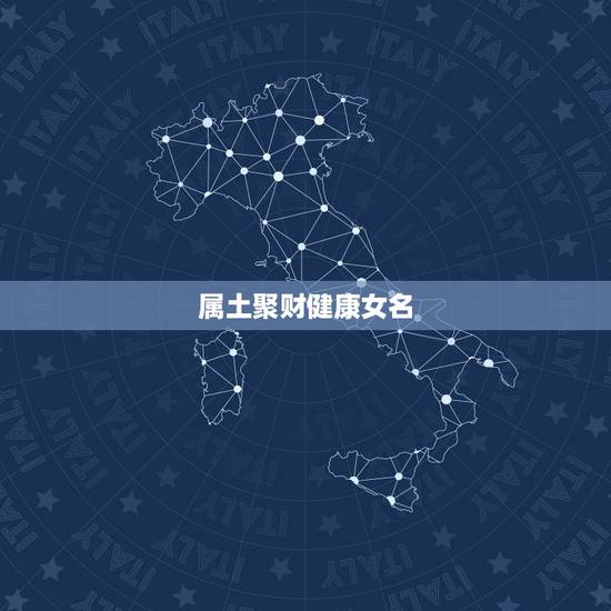 属土聚财健康女名,女性具有上进心,又聚财的网名 属土聚财健康女名,女性具有上进心,又聚财的网名