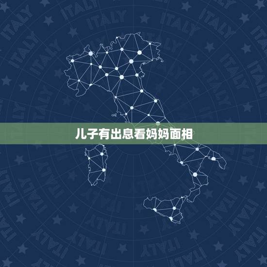 儿子有出息看妈妈面相，长大有出息孩子12特征