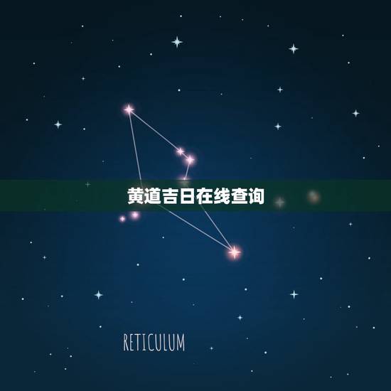 黄道吉日在线查询，老黄历在线查询