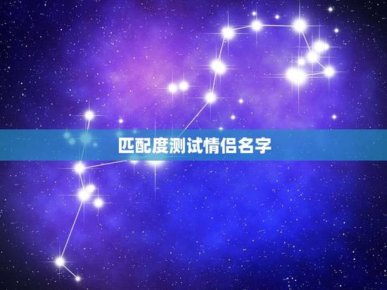匹配度测试情侣名字,名字算命婚姻免费测试 匹配度测试情侣名字,名字算命婚姻免费测试